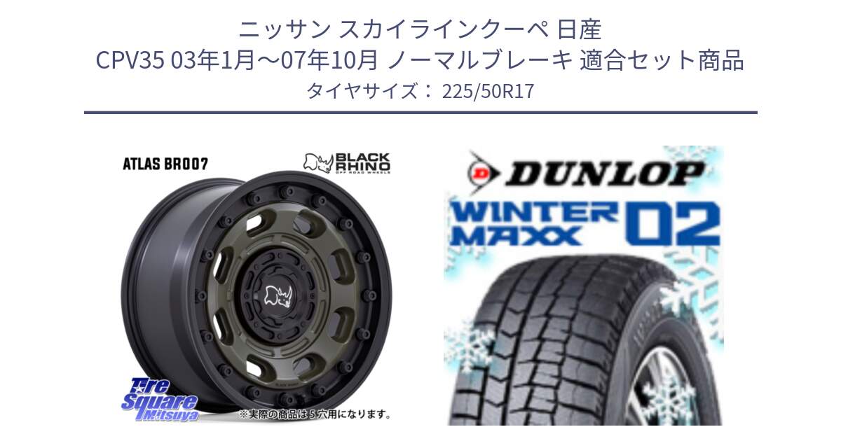 ニッサン スカイラインクーペ 日産 CPV35 03年1月～07年10月 ノーマルブレーキ 用セット商品です。ATLAS アトラス OB ホイール 17インチ と ウィンターマックス02 WM02 XL ダンロップ スタッドレス 225/50R17 の組合せ商品です。