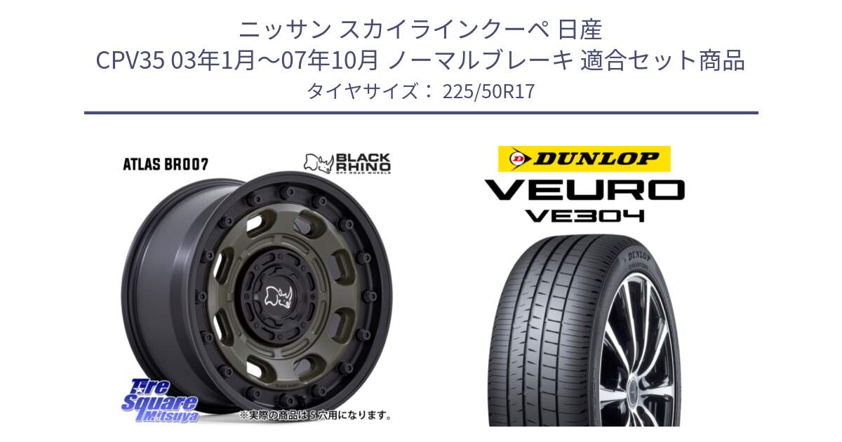 ニッサン スカイラインクーペ 日産 CPV35 03年1月～07年10月 ノーマルブレーキ 用セット商品です。ATLAS アトラス OB ホイール 17インチ と ダンロップ VEURO VE304 サマータイヤ 225/50R17 の組合せ商品です。