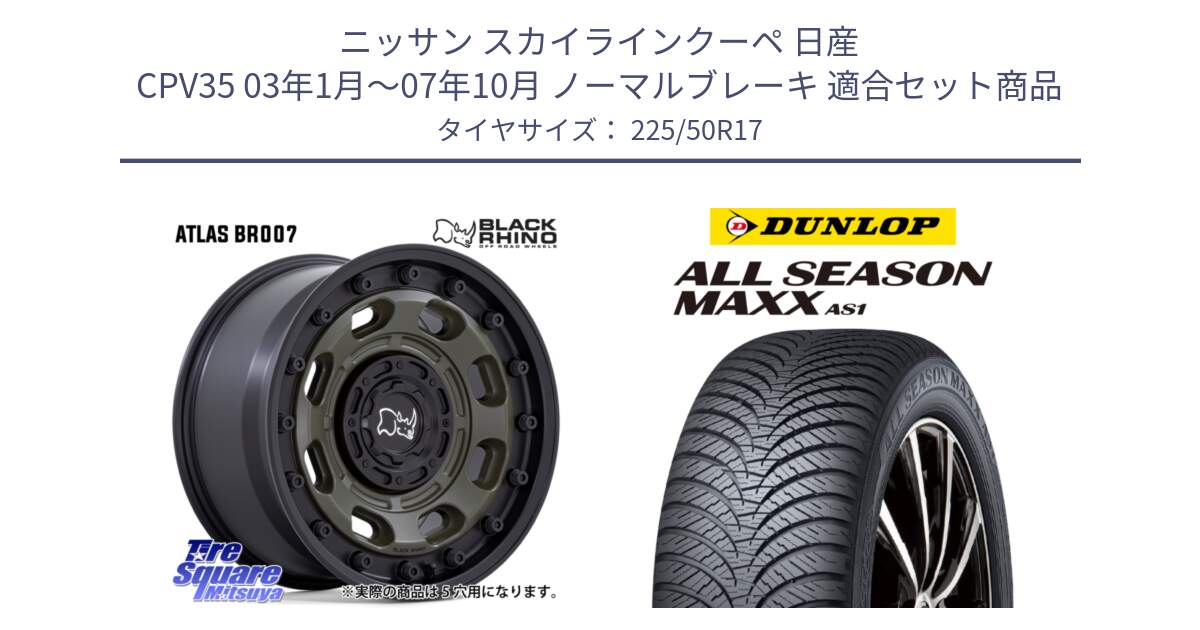 ニッサン スカイラインクーペ 日産 CPV35 03年1月～07年10月 ノーマルブレーキ 用セット商品です。ATLAS アトラス OB ホイール 17インチ と ダンロップ ALL SEASON MAXX AS1 オールシーズン 225/50R17 の組合せ商品です。