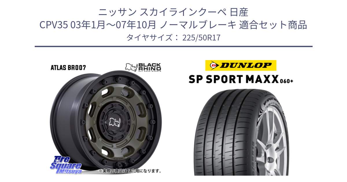 ニッサン スカイラインクーペ 日産 CPV35 03年1月～07年10月 ノーマルブレーキ 用セット商品です。ATLAS アトラス OB ホイール 17インチ と ダンロップ SP SPORT MAXX 060+ スポーツマックス  225/50R17 の組合せ商品です。