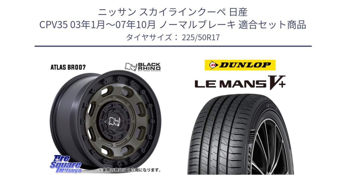 ニッサン スカイラインクーペ 日産 CPV35 03年1月～07年10月 ノーマルブレーキ 用セット商品です。ATLAS アトラス OB ホイール 17インチ と ダンロップ LEMANS5+ ルマンV+ 225/50R17 の組合せ商品です。