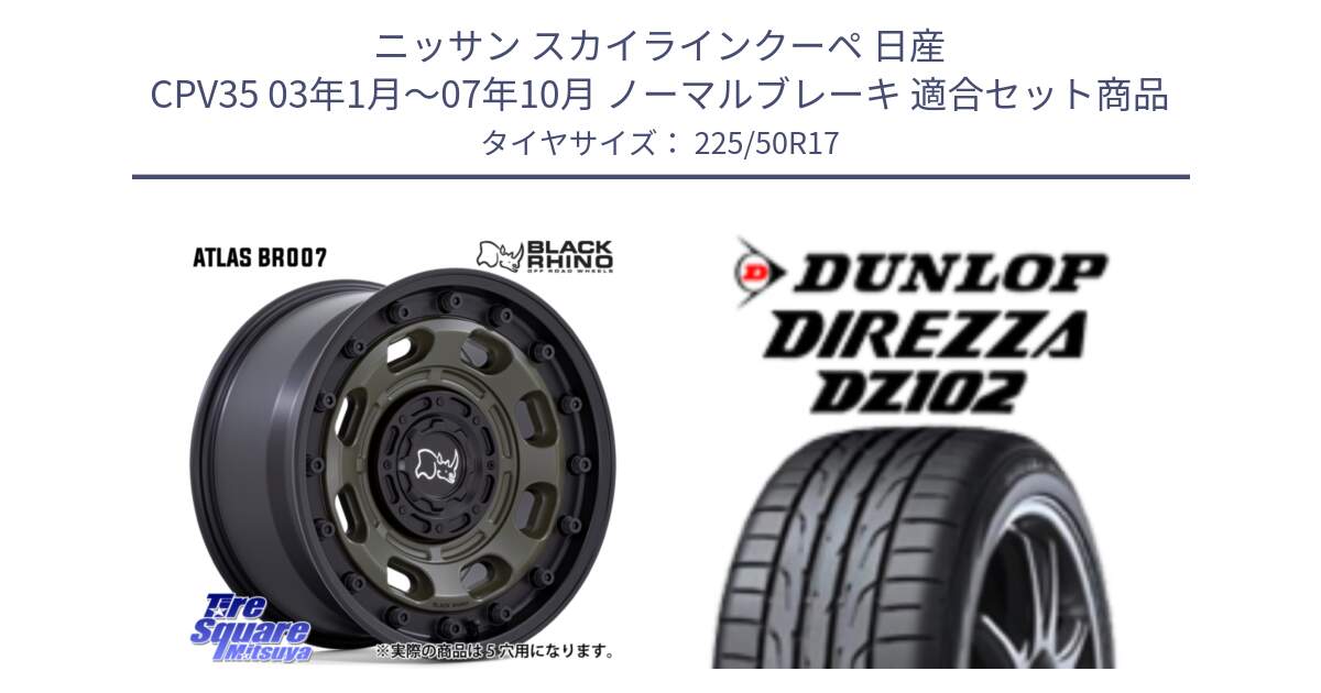 ニッサン スカイラインクーペ 日産 CPV35 03年1月～07年10月 ノーマルブレーキ 用セット商品です。ATLAS アトラス OB ホイール 17インチ と ダンロップ ディレッツァ DZ102 DIREZZA サマータイヤ 225/50R17 の組合せ商品です。