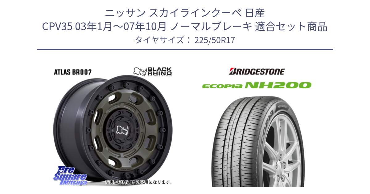 ニッサン スカイラインクーペ 日産 CPV35 03年1月～07年10月 ノーマルブレーキ 用セット商品です。ATLAS アトラス OB ホイール 17インチ と ECOPIA NH200 エコピア サマータイヤ 225/50R17 の組合せ商品です。