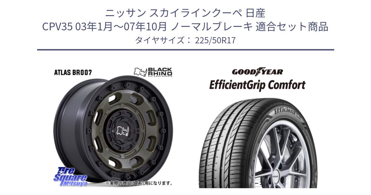 ニッサン スカイラインクーペ 日産 CPV35 03年1月～07年10月 ノーマルブレーキ 用セット商品です。ATLAS アトラス OB ホイール 17インチ と EffcientGrip Comfort サマータイヤ 225/50R17 の組合せ商品です。