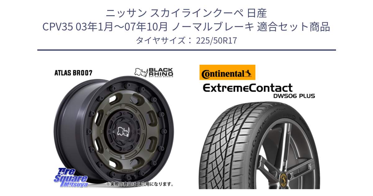 ニッサン スカイラインクーペ 日産 CPV35 03年1月～07年10月 ノーマルブレーキ 用セット商品です。ATLAS アトラス OB ホイール 17インチ と エクストリームコンタクト ExtremeContact DWS06 PLUS 225/50R17 の組合せ商品です。