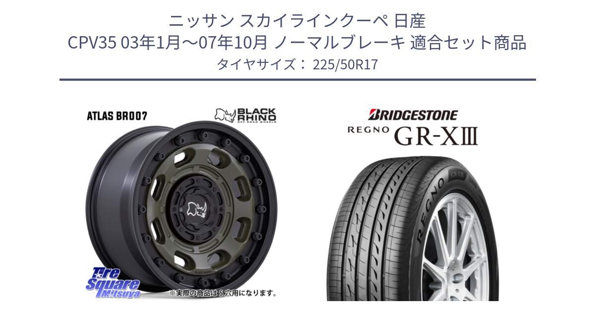 ニッサン スカイラインクーペ 日産 CPV35 03年1月～07年10月 ノーマルブレーキ 用セット商品です。ATLAS アトラス OB ホイール 17インチ と レグノ GR-X3 GRX3 サマータイヤ 225/50R17 の組合せ商品です。