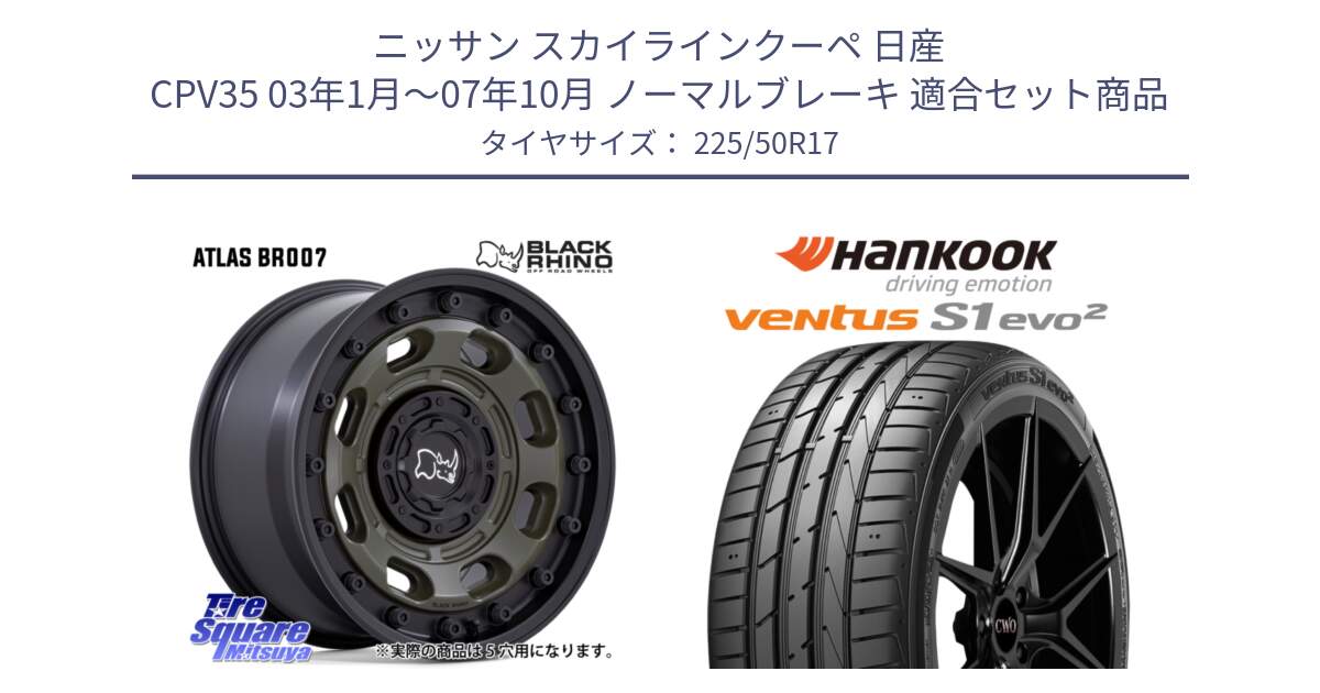 ニッサン スカイラインクーペ 日産 CPV35 03年1月～07年10月 ノーマルブレーキ 用セット商品です。ATLAS アトラス OB ホイール 17インチ と 23年製 MO ventus S1 evo2 K117 メルセデスベンツ承認 並行 225/50R17 の組合せ商品です。