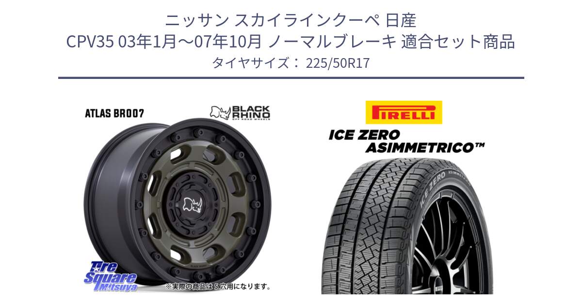 ニッサン スカイラインクーペ 日産 CPV35 03年1月～07年10月 ノーマルブレーキ 用セット商品です。ATLAS アトラス OB ホイール 17インチ と ICE ZERO ASIMMETRICO 98H XL スタッドレス 225/50R17 の組合せ商品です。