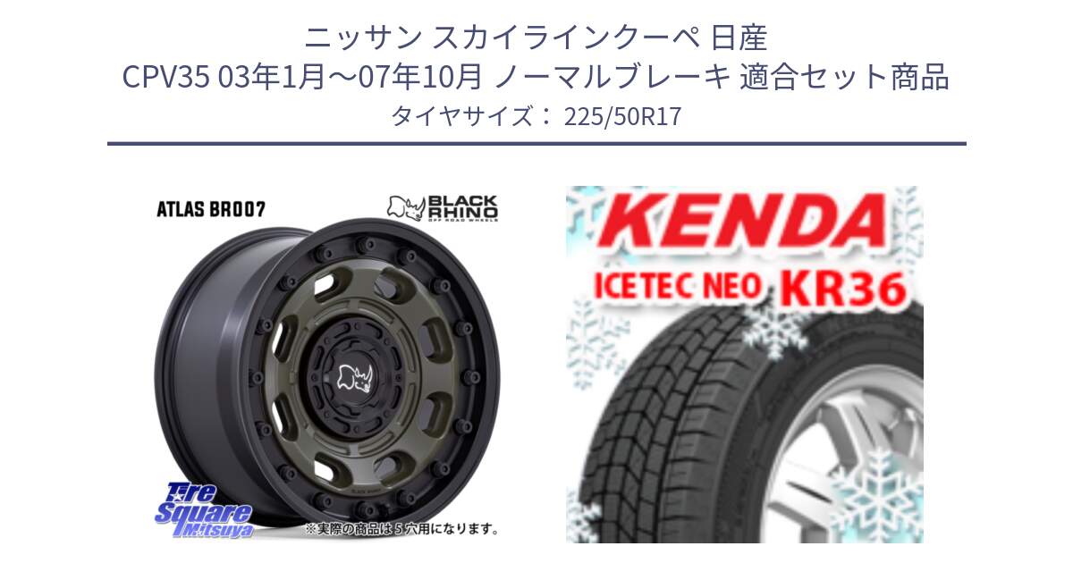 ニッサン スカイラインクーペ 日産 CPV35 03年1月～07年10月 ノーマルブレーキ 用セット商品です。ATLAS アトラス OB ホイール 17インチ と ケンダ KR36 ICETEC NEO アイステックネオ 2024年製 スタッドレスタイヤ 225/50R17 の組合せ商品です。