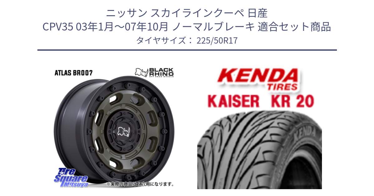 ニッサン スカイラインクーペ 日産 CPV35 03年1月～07年10月 ノーマルブレーキ 用セット商品です。ATLAS アトラス OB ホイール 17インチ と ケンダ カイザー KR20 サマータイヤ 225/50R17 の組合せ商品です。