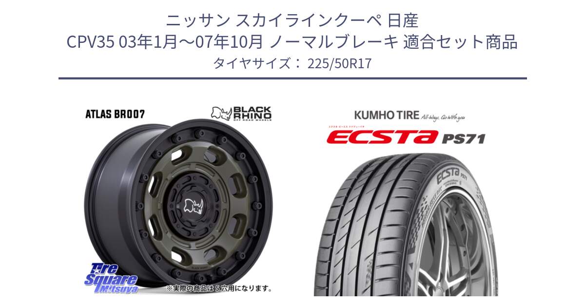 ニッサン スカイラインクーペ 日産 CPV35 03年1月～07年10月 ノーマルブレーキ 用セット商品です。ATLAS アトラス OB ホイール 17インチ と ECSTA PS71 エクスタ サマータイヤ 225/50R17 の組合せ商品です。