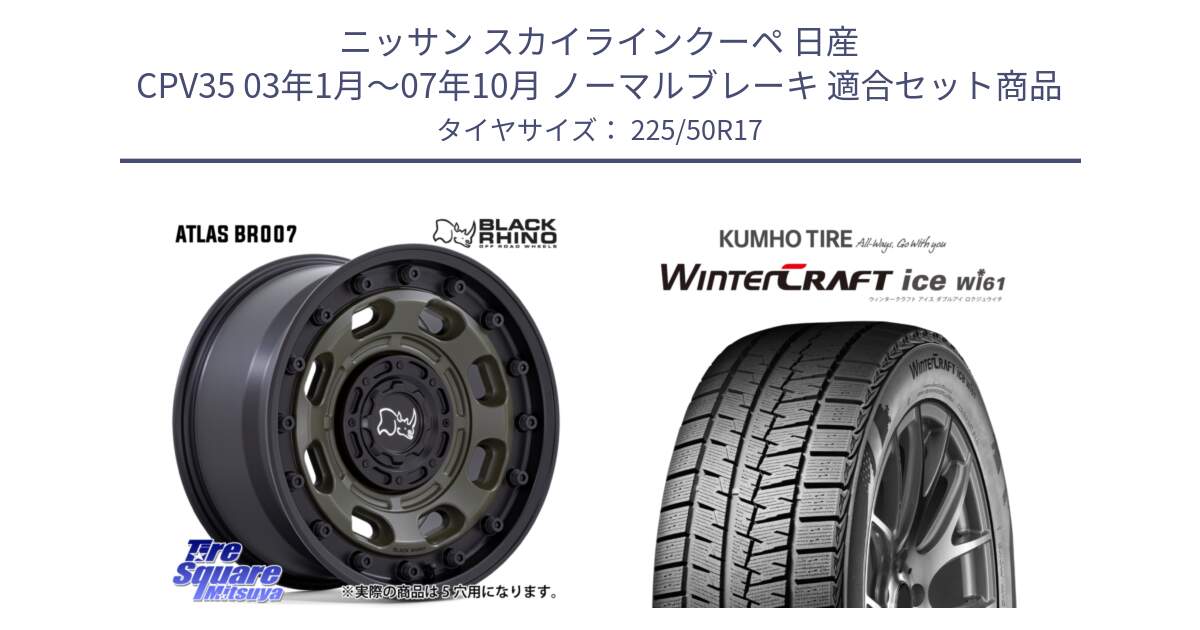 ニッサン スカイラインクーペ 日産 CPV35 03年1月～07年10月 ノーマルブレーキ 用セット商品です。ATLAS アトラス OB ホイール 17インチ と WINTERCRAFT ice Wi61 ウィンタークラフト クムホ倉庫 スタッドレスタイヤ 225/50R17 の組合せ商品です。