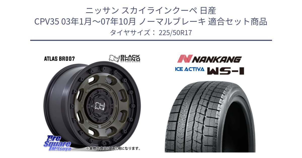 ニッサン スカイラインクーペ 日産 CPV35 03年1月～07年10月 ノーマルブレーキ 用セット商品です。ATLAS アトラス OB ホイール 17インチ と WS-1 スタッドレス  2023年製 225/50R17 の組合せ商品です。