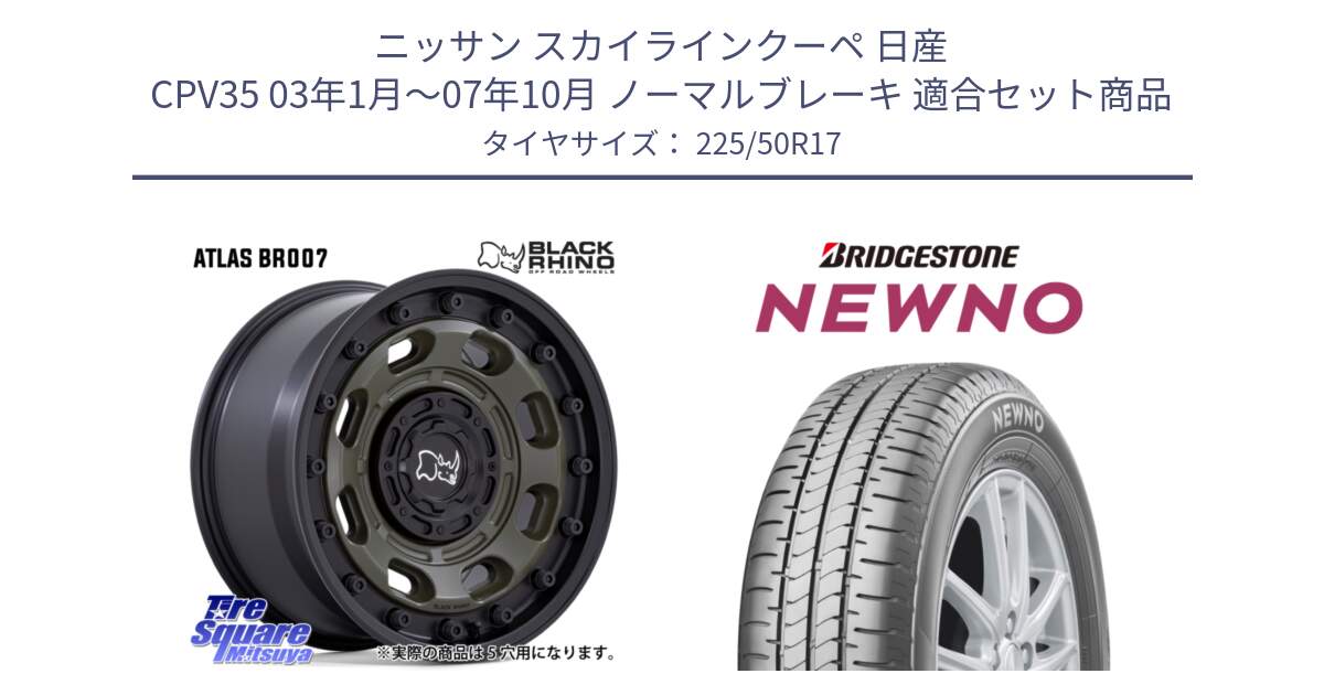 ニッサン スカイラインクーペ 日産 CPV35 03年1月～07年10月 ノーマルブレーキ 用セット商品です。ATLAS アトラス OB ホイール 17インチ と NEWNO ニューノ サマータイヤ 225/50R17 の組合せ商品です。