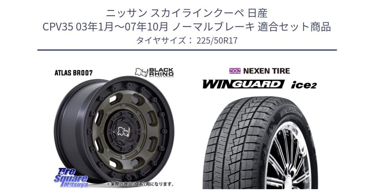 ニッサン スカイラインクーペ 日産 CPV35 03年1月～07年10月 ノーマルブレーキ 用セット商品です。ATLAS アトラス OB ホイール 17インチ と WINGUARD ice2 スタッドレス  2024年製 225/50R17 の組合せ商品です。