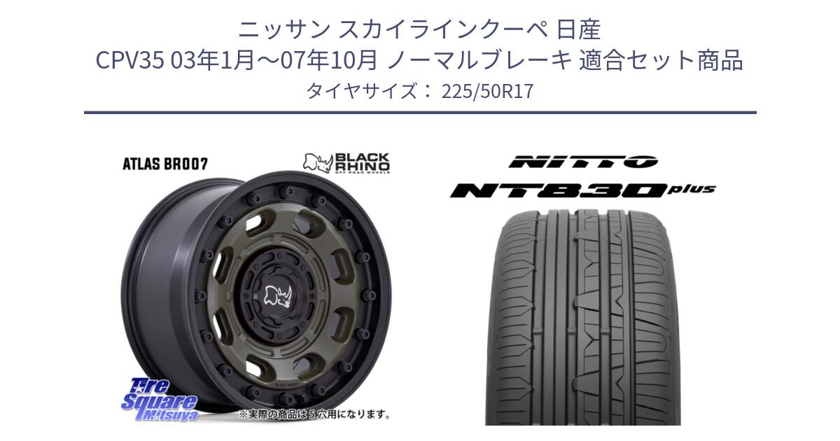 ニッサン スカイラインクーペ 日産 CPV35 03年1月～07年10月 ノーマルブレーキ 用セット商品です。ATLAS アトラス OB ホイール 17インチ と ニットー NT830 plus サマータイヤ 225/50R17 の組合せ商品です。