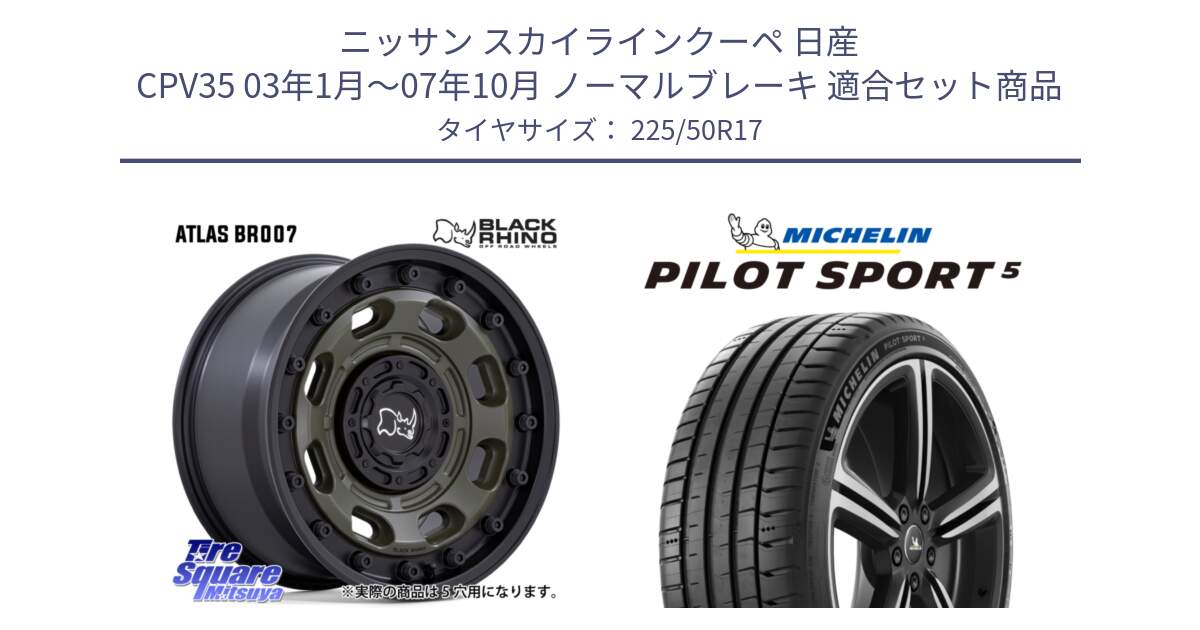 ニッサン スカイラインクーペ 日産 CPV35 03年1月～07年10月 ノーマルブレーキ 用セット商品です。ATLAS アトラス OB ホイール 17インチ と PILOT SPORT5 パイロットスポーツ5 (98Y) XL 正規 225/50R17 の組合せ商品です。