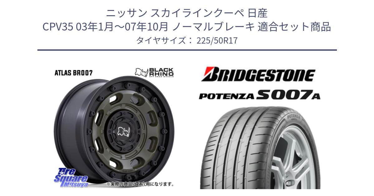 ニッサン スカイラインクーペ 日産 CPV35 03年1月～07年10月 ノーマルブレーキ 用セット商品です。ATLAS アトラス OB ホイール 17インチ と POTENZA ポテンザ S007A 【正規品】 サマータイヤ 225/50R17 の組合せ商品です。