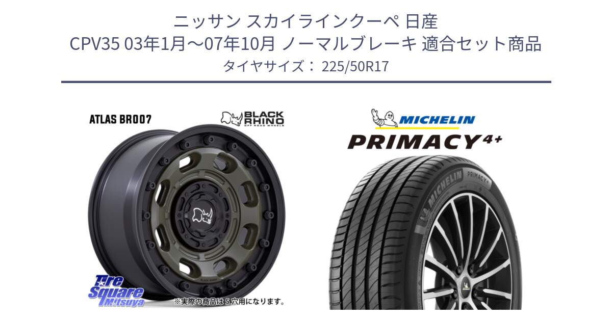 ニッサン スカイラインクーペ 日産 CPV35 03年1月～07年10月 ノーマルブレーキ 用セット商品です。ATLAS アトラス OB ホイール 17インチ と PRIMACY4+ プライマシー4+ 98Y XL DT 正規 225/50R17 の組合せ商品です。