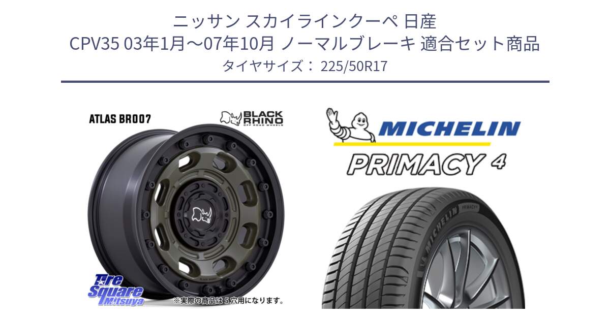 ニッサン スカイラインクーペ 日産 CPV35 03年1月～07年10月 ノーマルブレーキ 用セット商品です。ATLAS アトラス OB ホイール 17インチ と PRIMACY4 プライマシー4 98V XL VOL 正規 225/50R17 の組合せ商品です。