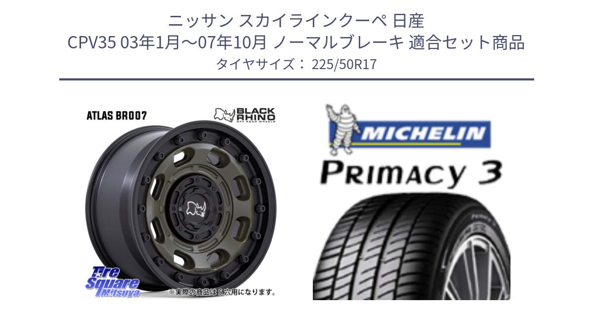 ニッサン スカイラインクーペ 日産 CPV35 03年1月～07年10月 ノーマルブレーキ 用セット商品です。ATLAS アトラス OB ホイール 17インチ と アウトレット● PRIMACY3 プライマシー3 94Y AO DT1 正規 225/50R17 の組合せ商品です。