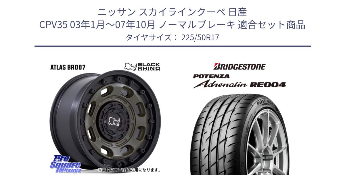 ニッサン スカイラインクーペ 日産 CPV35 03年1月～07年10月 ノーマルブレーキ 用セット商品です。ATLAS アトラス OB ホイール 17インチ と ポテンザ アドレナリン RE004 【国内正規品】サマータイヤ 225/50R17 の組合せ商品です。