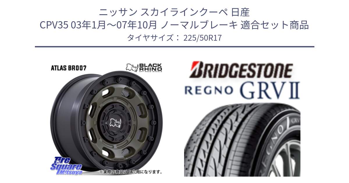 ニッサン スカイラインクーペ 日産 CPV35 03年1月～07年10月 ノーマルブレーキ 用セット商品です。ATLAS アトラス OB ホイール 17インチ と REGNO レグノ GRV2 GRV-2サマータイヤ 225/50R17 の組合せ商品です。