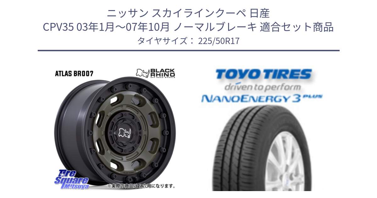 ニッサン スカイラインクーペ 日産 CPV35 03年1月～07年10月 ノーマルブレーキ 用セット商品です。ATLAS アトラス OB ホイール 17インチ と トーヨー ナノエナジー3プラス 高インチ特価 サマータイヤ 225/50R17 の組合せ商品です。