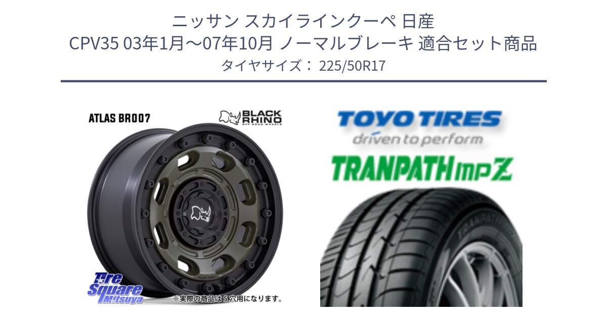 ニッサン スカイラインクーペ 日産 CPV35 03年1月～07年10月 ノーマルブレーキ 用セット商品です。ATLAS アトラス OB ホイール 17インチ と トーヨー トランパス MPZ ミニバン TRANPATH サマータイヤ 225/50R17 の組合せ商品です。