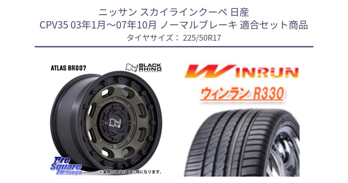 ニッサン スカイラインクーペ 日産 CPV35 03年1月～07年10月 ノーマルブレーキ 用セット商品です。ATLAS アトラス OB ホイール 17インチ と R330 サマータイヤ 225/50R17 の組合せ商品です。