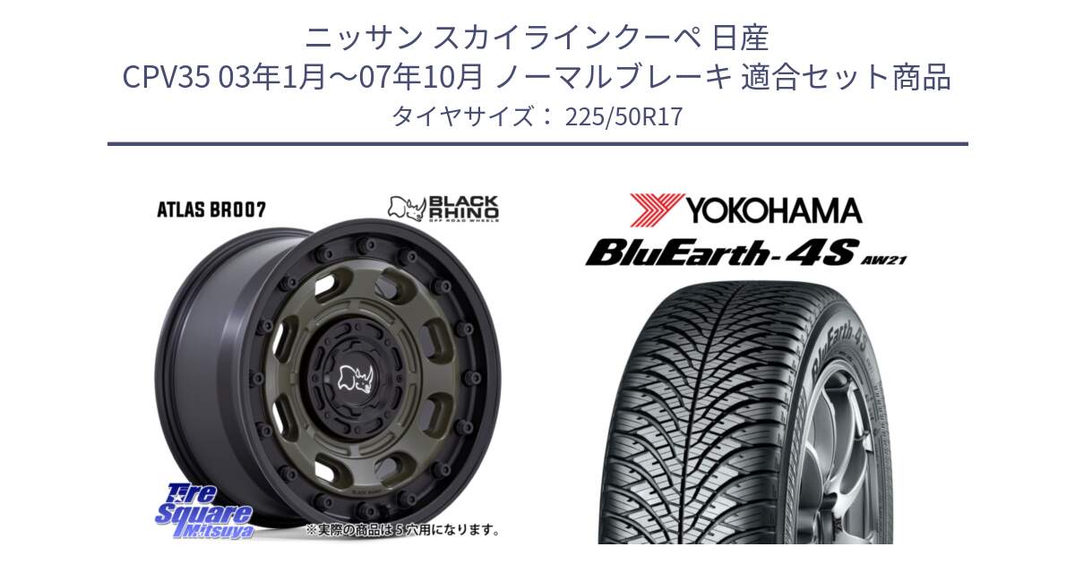 ニッサン スカイラインクーペ 日産 CPV35 03年1月～07年10月 ノーマルブレーキ 用セット商品です。ATLAS アトラス OB ホイール 17インチ と R3325 ヨコハマ BluEarth-4S AW21 オールシーズンタイヤ 225/50R17 の組合せ商品です。