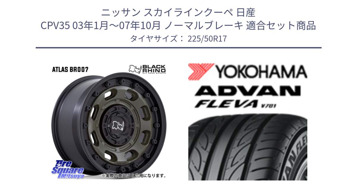 ニッサン スカイラインクーペ 日産 CPV35 03年1月～07年10月 ノーマルブレーキ 用セット商品です。ATLAS アトラス OB ホイール 17インチ と R0404 ヨコハマ ADVAN FLEVA V701 225/50R17 の組合せ商品です。