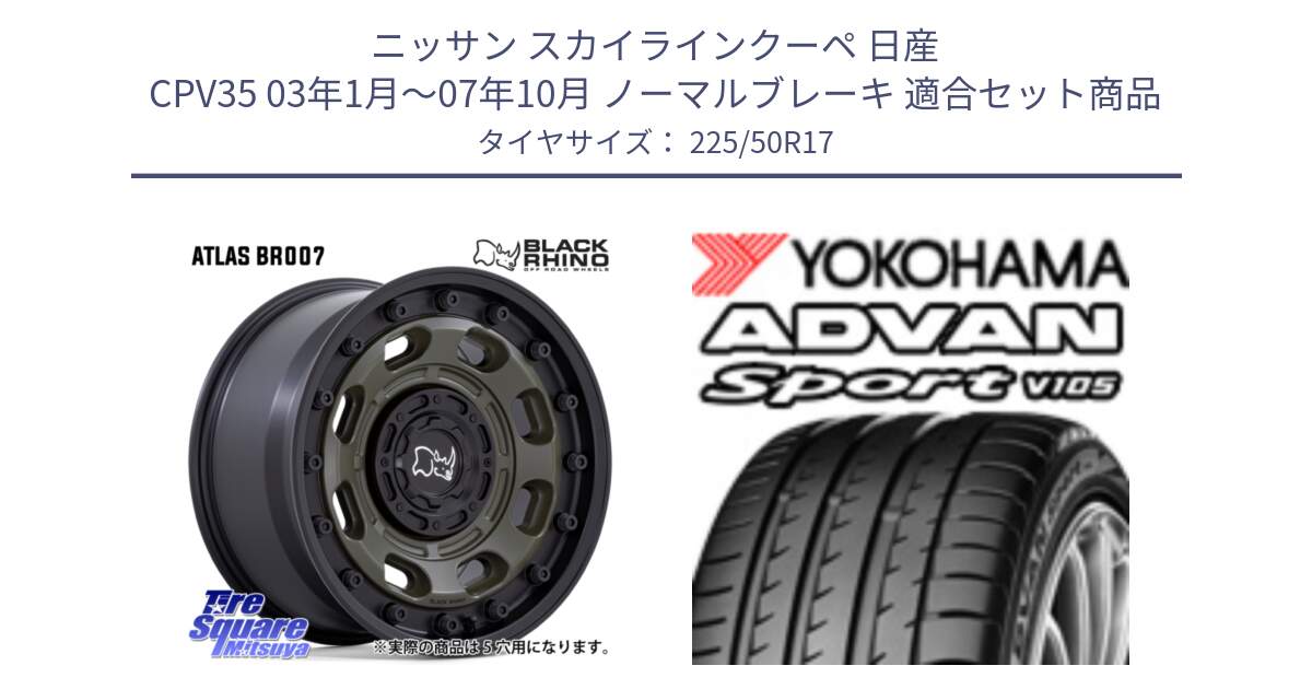 ニッサン スカイラインクーペ 日産 CPV35 03年1月～07年10月 ノーマルブレーキ 用セット商品です。ATLAS アトラス OB ホイール 17インチ と F7080 ヨコハマ ADVAN Sport V105 225/50R17 の組合せ商品です。