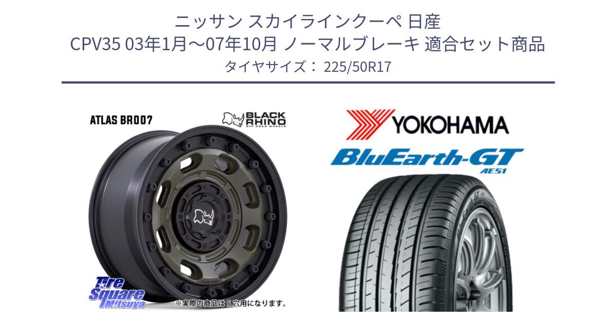 ニッサン スカイラインクーペ 日産 CPV35 03年1月～07年10月 ノーマルブレーキ 用セット商品です。ATLAS アトラス OB ホイール 17インチ と R4573 ヨコハマ BluEarth-GT AE51 225/50R17 の組合せ商品です。