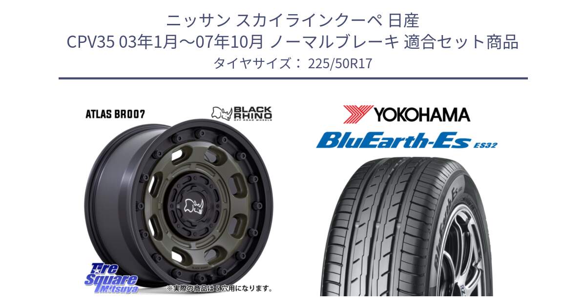 ニッサン スカイラインクーペ 日産 CPV35 03年1月～07年10月 ノーマルブレーキ 用セット商品です。ATLAS アトラス OB ホイール 17インチ と R2472 ヨコハマ BluEarth-Es ES32 225/50R17 の組合せ商品です。