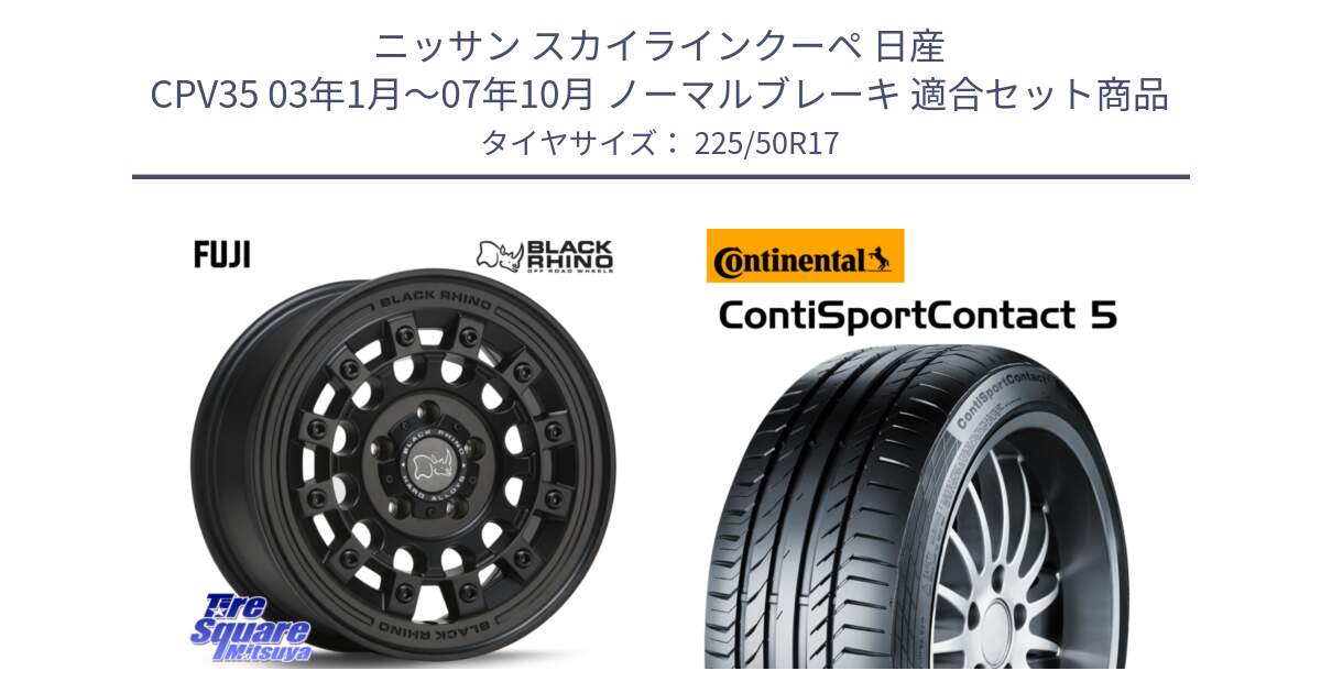 ニッサン スカイラインクーペ 日産 CPV35 03年1月～07年10月 ノーマルブレーキ 用セット商品です。FUJI フジ MB ホイール 17インチ と 23年製 MO ContiSportContact 5 メルセデスベンツ承認 CSC5 並行 225/50R17 の組合せ商品です。