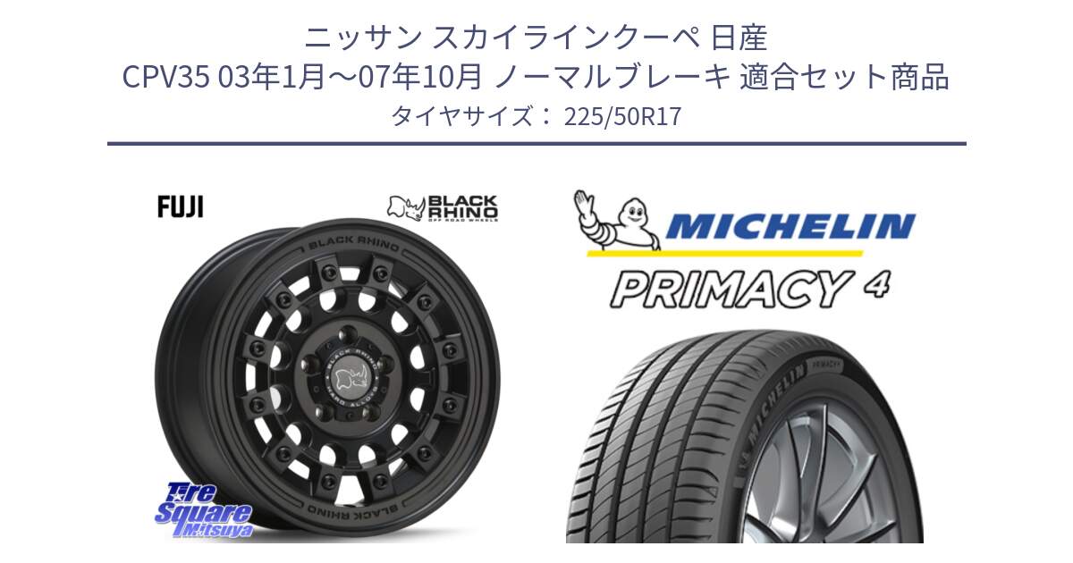 ニッサン スカイラインクーペ 日産 CPV35 03年1月～07年10月 ノーマルブレーキ 用セット商品です。FUJI フジ MB ホイール 17インチ と 23年製 MO PRIMACY 4 メルセデスベンツ承認 並行 225/50R17 の組合せ商品です。