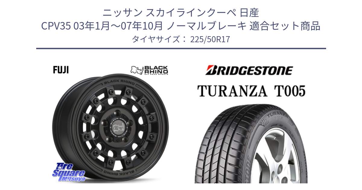 ニッサン スカイラインクーペ 日産 CPV35 03年1月～07年10月 ノーマルブレーキ 用セット商品です。FUJI フジ MB ホイール 17インチ と 23年製 MO TURANZA T005 メルセデスベンツ承認 並行 225/50R17 の組合せ商品です。