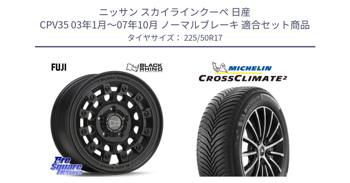 ニッサン スカイラインクーペ 日産 CPV35 03年1月～07年10月 ノーマルブレーキ 用セット商品です。FUJI フジ MB ホイール 17インチ と 23年製 XL CROSSCLIMATE 2 オールシーズン 並行 225/50R17 の組合せ商品です。