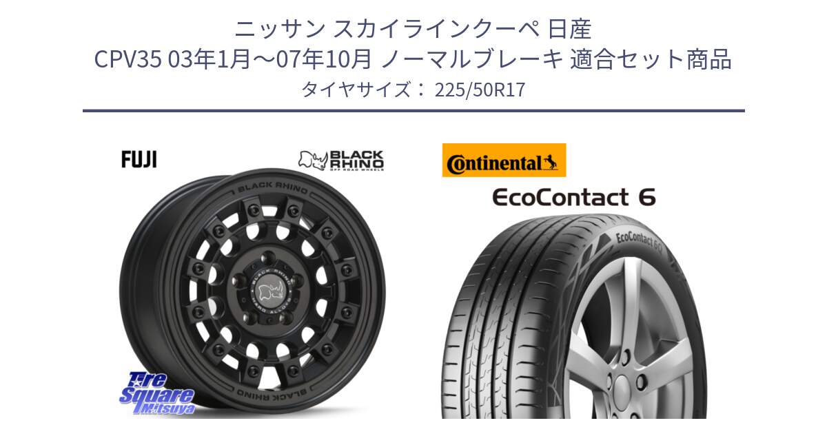 ニッサン スカイラインクーペ 日産 CPV35 03年1月～07年10月 ノーマルブレーキ 用セット商品です。FUJI フジ MB ホイール 17インチ と 23年製 XL ★ EcoContact 6 BMW承認 EC6 並行 225/50R17 の組合せ商品です。