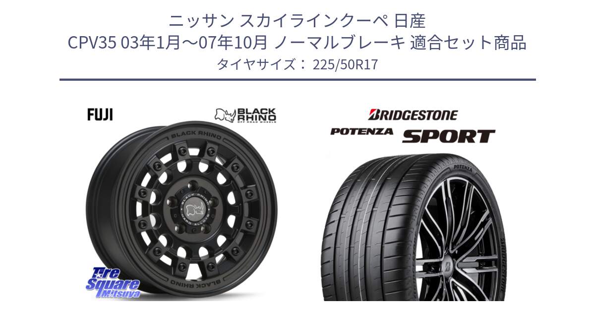 ニッサン スカイラインクーペ 日産 CPV35 03年1月～07年10月 ノーマルブレーキ 用セット商品です。FUJI フジ MB ホイール 17インチ と 23年製 XL POTENZA SPORT 並行 225/50R17 の組合せ商品です。