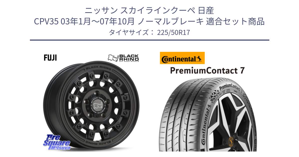 ニッサン スカイラインクーペ 日産 CPV35 03年1月～07年10月 ノーマルブレーキ 用セット商品です。FUJI フジ MB ホイール 17インチ と 23年製 XL PremiumContact 7 EV PC7 並行 225/50R17 の組合せ商品です。