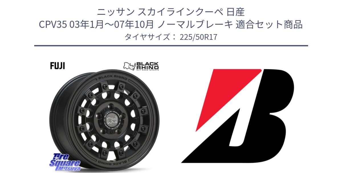 ニッサン スカイラインクーペ 日産 CPV35 03年1月～07年10月 ノーマルブレーキ 用セット商品です。FUJI フジ MB ホイール 17インチ と 23年製 XL TURANZA 6 ENLITEN 並行 225/50R17 の組合せ商品です。