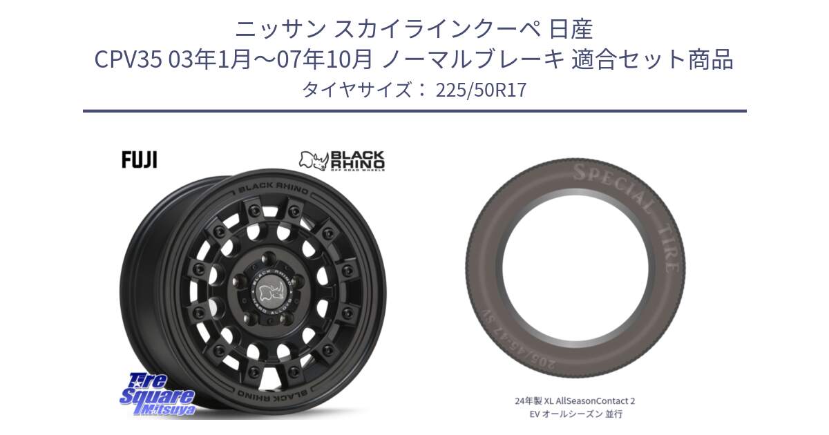 ニッサン スカイラインクーペ 日産 CPV35 03年1月～07年10月 ノーマルブレーキ 用セット商品です。FUJI フジ MB ホイール 17インチ と 24年製 XL AllSeasonContact 2 EV オールシーズン 並行 225/50R17 の組合せ商品です。