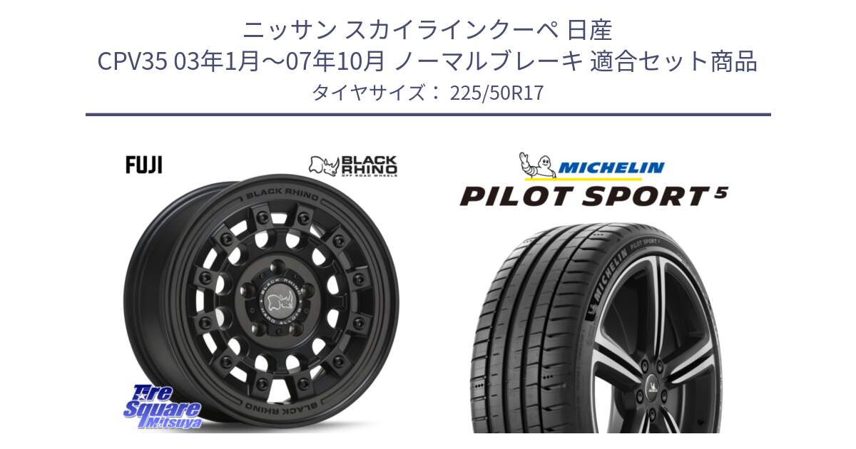 ニッサン スカイラインクーペ 日産 CPV35 03年1月～07年10月 ノーマルブレーキ 用セット商品です。FUJI フジ MB ホイール 17インチ と 24年製 ヨーロッパ製 XL PILOT SPORT 5 PS5 並行 225/50R17 の組合せ商品です。