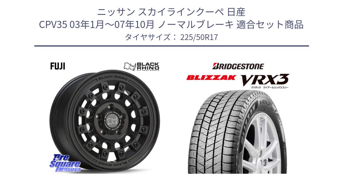 ニッサン スカイラインクーペ 日産 CPV35 03年1月～07年10月 ノーマルブレーキ 用セット商品です。FUJI フジ MB ホイール 17インチ と ブリザック BLIZZAK VRX3 スタッドレス 225/50R17 の組合せ商品です。