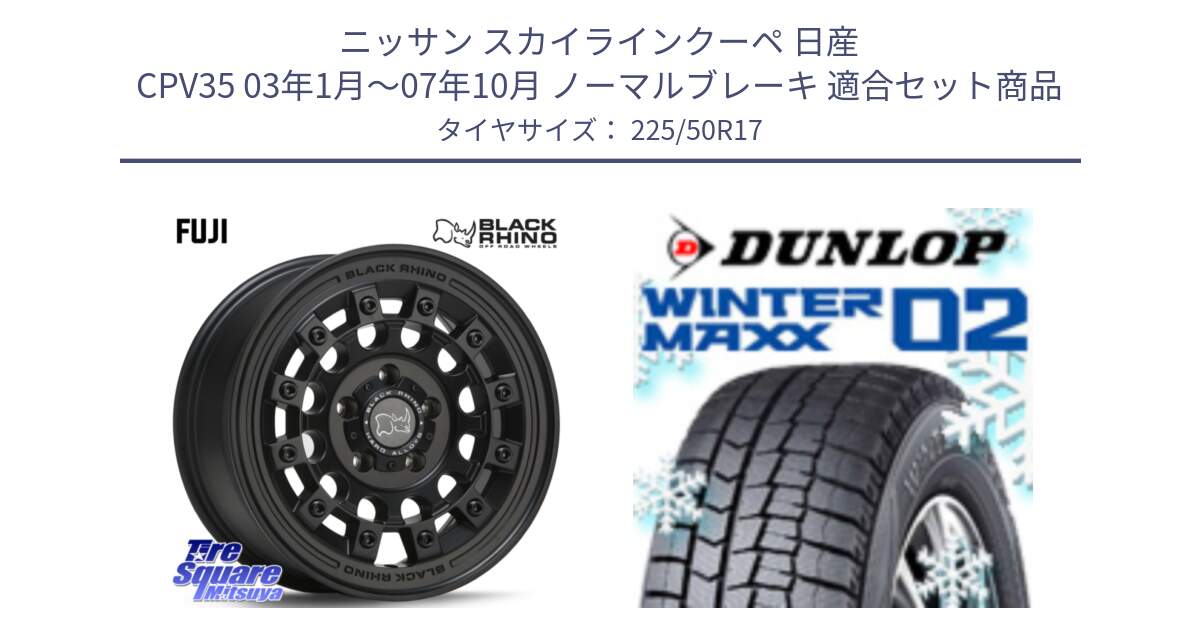 ニッサン スカイラインクーペ 日産 CPV35 03年1月～07年10月 ノーマルブレーキ 用セット商品です。FUJI フジ MB ホイール 17インチ と ウィンターマックス02 WM02 XL ダンロップ スタッドレス 225/50R17 の組合せ商品です。