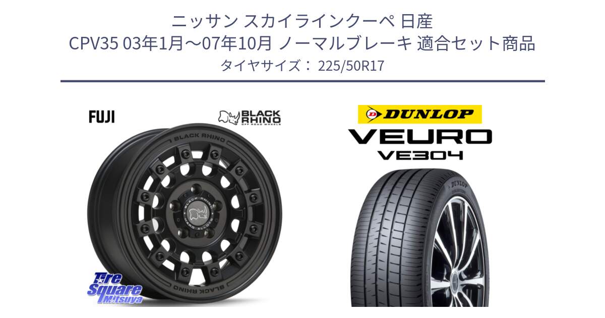 ニッサン スカイラインクーペ 日産 CPV35 03年1月～07年10月 ノーマルブレーキ 用セット商品です。FUJI フジ MB ホイール 17インチ と ダンロップ VEURO VE304 サマータイヤ 225/50R17 の組合せ商品です。