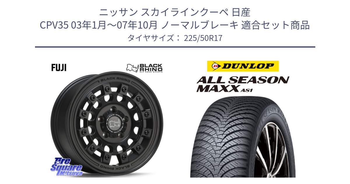 ニッサン スカイラインクーペ 日産 CPV35 03年1月～07年10月 ノーマルブレーキ 用セット商品です。FUJI フジ MB ホイール 17インチ と ダンロップ ALL SEASON MAXX AS1 オールシーズン 225/50R17 の組合せ商品です。