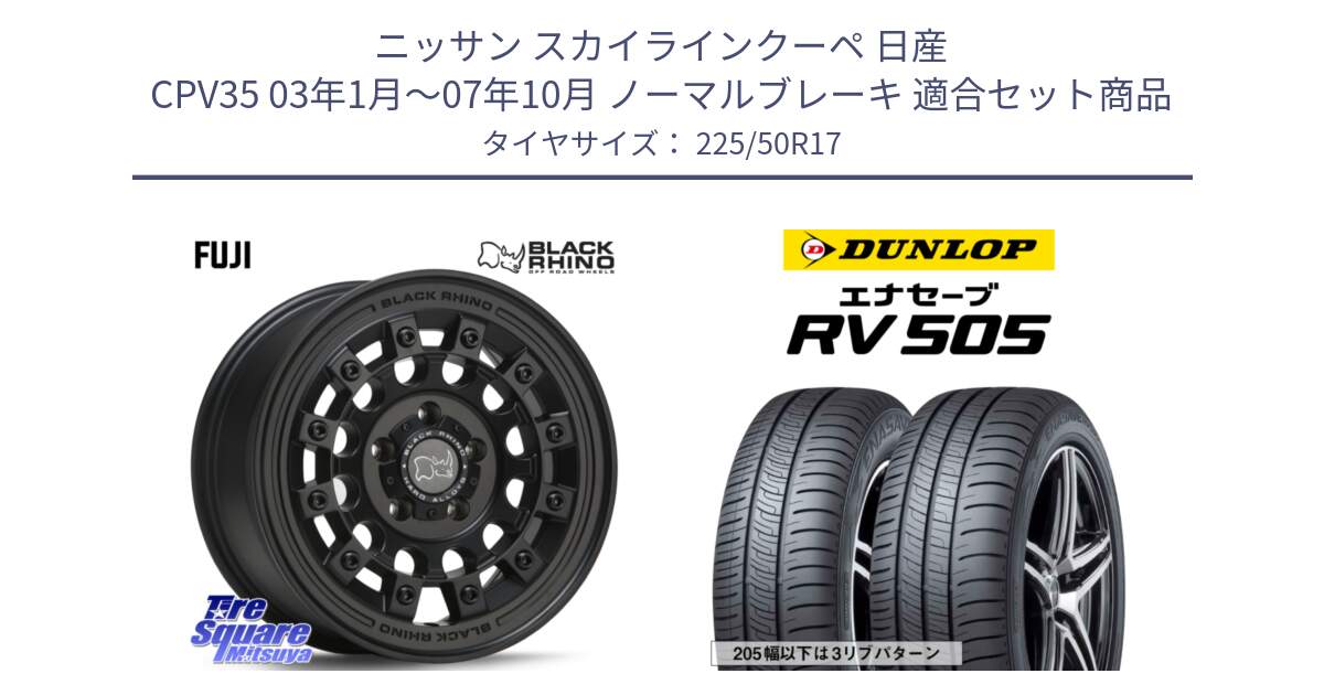 ニッサン スカイラインクーペ 日産 CPV35 03年1月～07年10月 ノーマルブレーキ 用セット商品です。FUJI フジ MB ホイール 17インチ と ダンロップ エナセーブ RV 505 ミニバン サマータイヤ 225/50R17 の組合せ商品です。